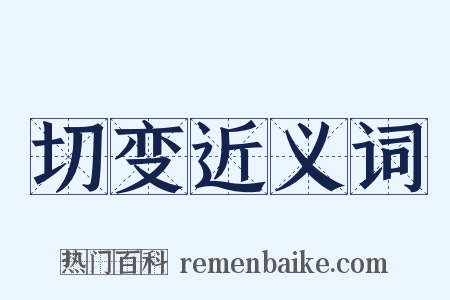 切变近义词是什么意思的图片